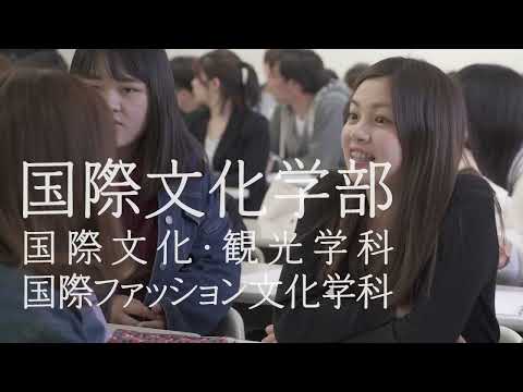 文化学園大学｜大学紹介 －国際文化学部－