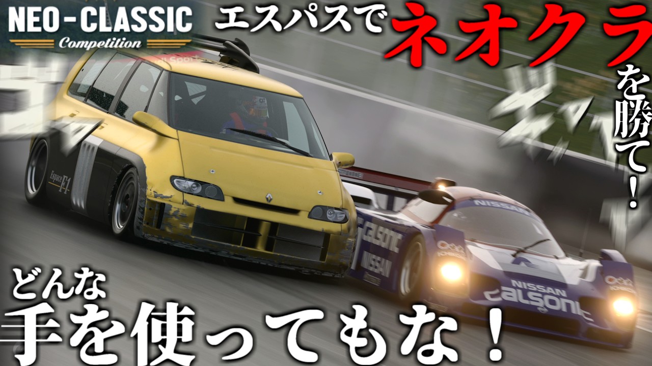 【GT7】タックル必須！？エスパスでネオクラ攻略するにはあまりに過酷すぎた動画【ゆっくり実況】