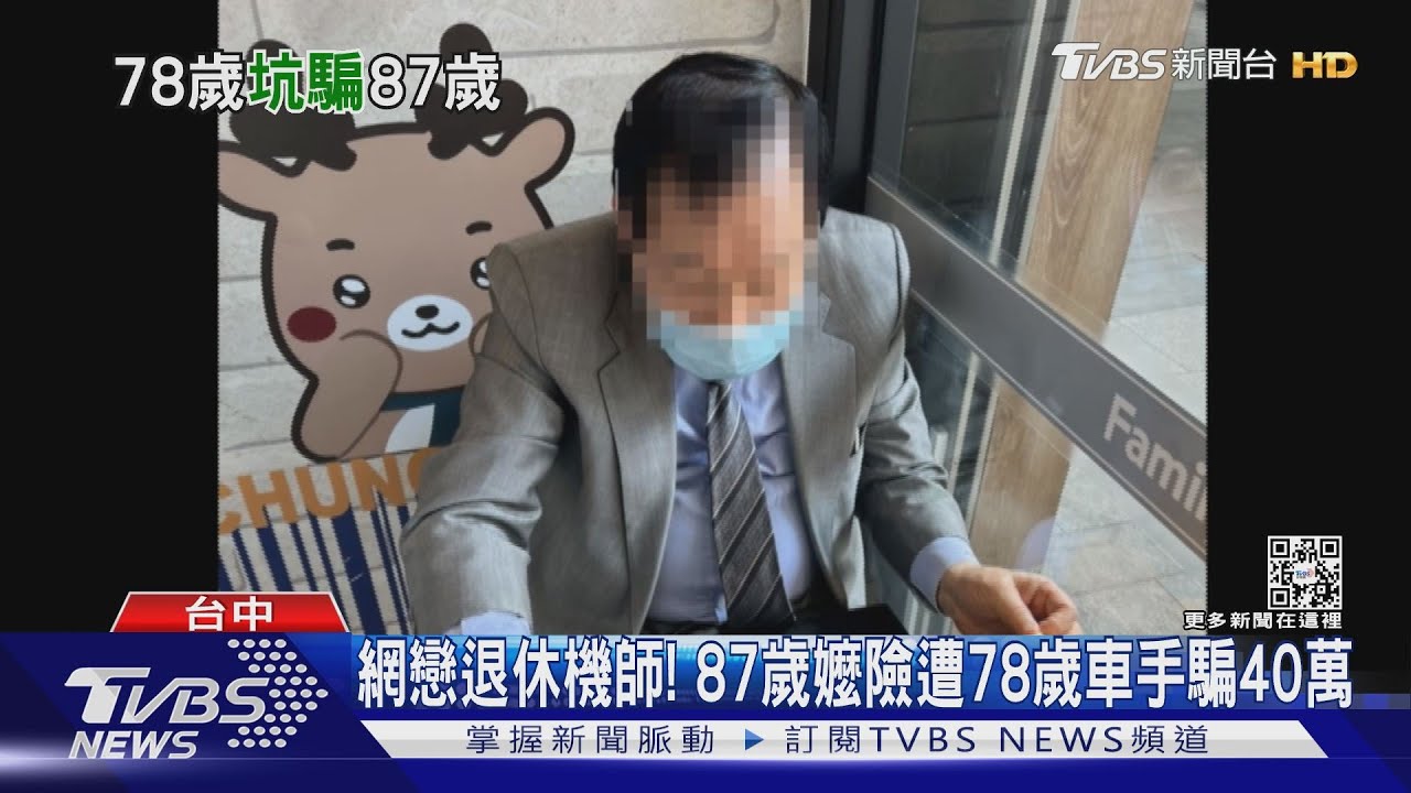 網戀退休機師! 87歲嬤險遭78歲車手騙40萬