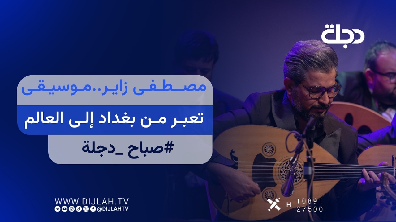 فيديو | مياشر.. مصطفى زاير.. موسيقى تعبر من بغداد إلى العالم | صباح دجلة