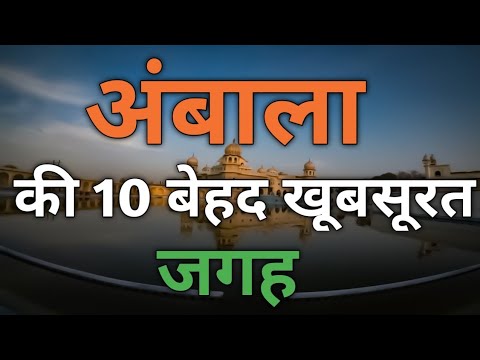 Ambala tourist places || Top 10 Places to visit in Ambala || 10 best places in Ambala