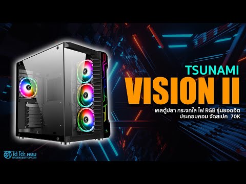 review -  Tsunami Vision II ประกอบคอมเคสตู้ปลา RGB กระจกใสรอบด้าน