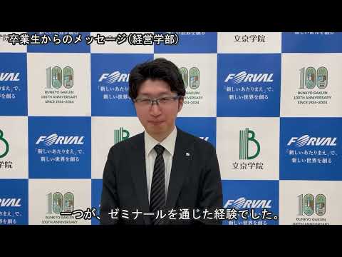 コミュニケーション社会学科 経営学部櫻澤ゼミ卒業生から１００周年メッセージ