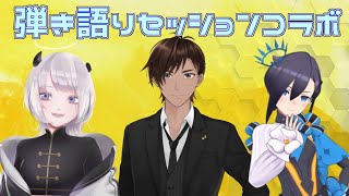 弾き語りセッションコラボ！！！