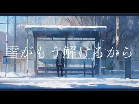 始発、白雪に - 音海時雨(feat.猫のおなか)