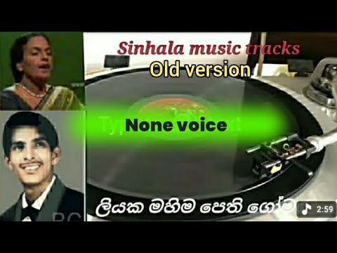 Liyaka mahima oethi gomara karaoke without voice ලියක මහිම පෙති ගෝමර ඉසීලා