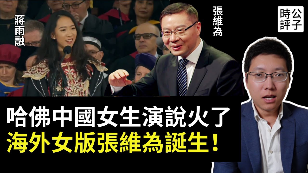 中國女生哈佛畢業演說爆火，官二代身分遭起底翻車了！女版張維為宣傳習近平思想，蔣雨融反被粉紅罵成漢奸...