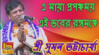 Download lagu This Maya is a worldly illusion, this is the stage of the universe | Sri Suman Bhattacharya | New... mp3