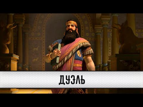 Civilization V ✴ Ассирия против Сиама