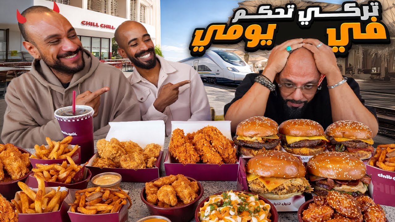 تركي اتحكم باكلي 🍔 طلعني المدينة المنورة بالقطار