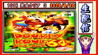 コツ生【ドンキーコング６４】101％ 完全クリア旅 2026/6/20