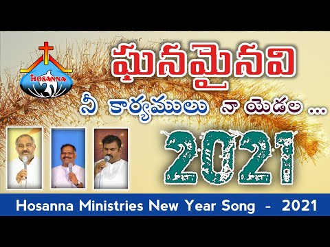 ఘనమైనవి నీ కార్యములు నా యెడల || Ganaminavi Nee Karyamulu Na Yedala || Joy In Jesus