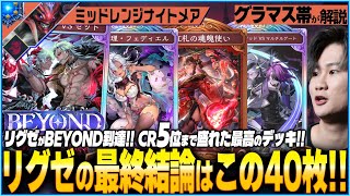 リクゼが5位に到達した最高のミッドレンジナイトメアが強い！