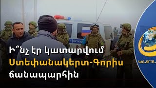 Ի՞նչ էր կատարվում Ստեփանակերտ-Գորիս ճանապարհին. ադրբեջանցիների նոր սադրանքը՝ Արցախում