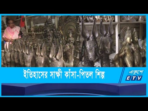 ঐতিহ্যের সঙ্গে মিশে আছে কাঁসা-পিতলের ব্যবহার