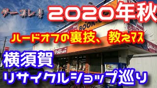 【旅動画】2020年秋・横須賀リサイクルショップ巡り【ゲーコレ】