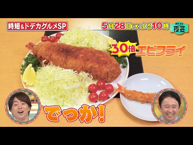 櫻井・有吉ＴＨＥ夜会🈑超ドデカグルメVS青学&自宅リフォームSP