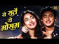 ये रातें ये मौसम नदी का किनारा ये चंचल �