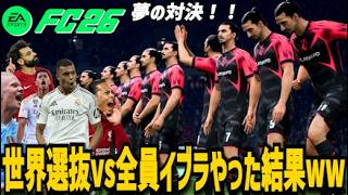【FC26】世界選抜vs全員イブラ『ズラタンFC』の試合がヤバすぎるwww