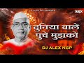 Duniya Wale Puje Tujhko Dj Alex Ngp Parmatma Ek Song Dj Song