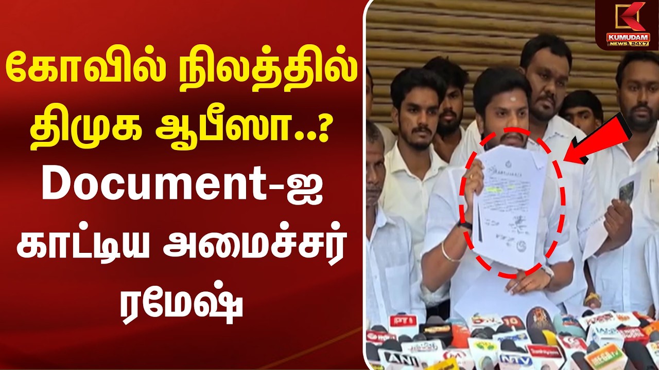 கோவில் நிலத்தில் திமுக ஆபீஸா? Document-காட்டிய அமைச்சர் ரமேஷ் | Trichy | DMK | Ramesh | Kumudam News