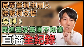 遭民眾黨嗆聲一定提告 吳崢親上火線