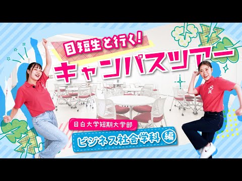【目白短大】目短生と行く！キャンパスツアー：ビジネス社会学科編