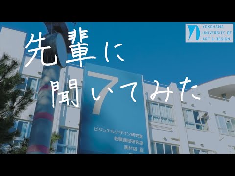 先輩に聞いてみた＃３　ビジュアルコミュニケーションデザイン専攻「自身の活動等について」