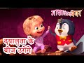 माशा एंड द बेयर ‍ ️ दयालुता के बीज उगें�