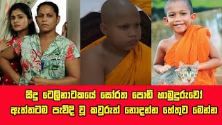 Soratha Podi Hmuduruwo -සිදු ටෙලිනාටකයේ සෝරත පොඩි හාමුදුරුවෝ ඇත්තටම පැවිදි වූ කවුරුත් නොදන්න හේතුව