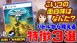 ヘルダイバー２：TPSで生まれ変わる！地球防衛軍てきなナニか？（2月新作ゲーム）【Helldivers 2】