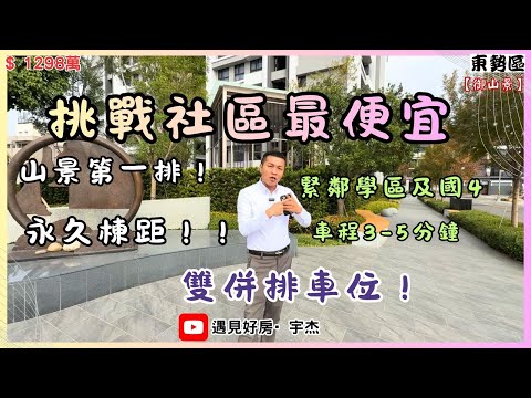 宇杰《御山景【雙車位+景觀戶+社區最低價】》