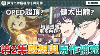 OPED超頂的！家裡蹲的現充改造計畫？短篇故事透露更多細節？除老八連果青模型都有？《彈珠汽水瓶裡的千歲同學》第二集感想與原作補充【十月新番】