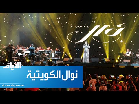 الفنانة نوال الكويتية تطرب الجماهير بمسرح الدانة