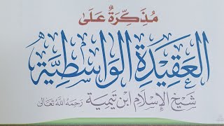 صورة التعليق على مذكرة العقيدة الواسطية / الشيخ محمد بن مبارك الشرافي