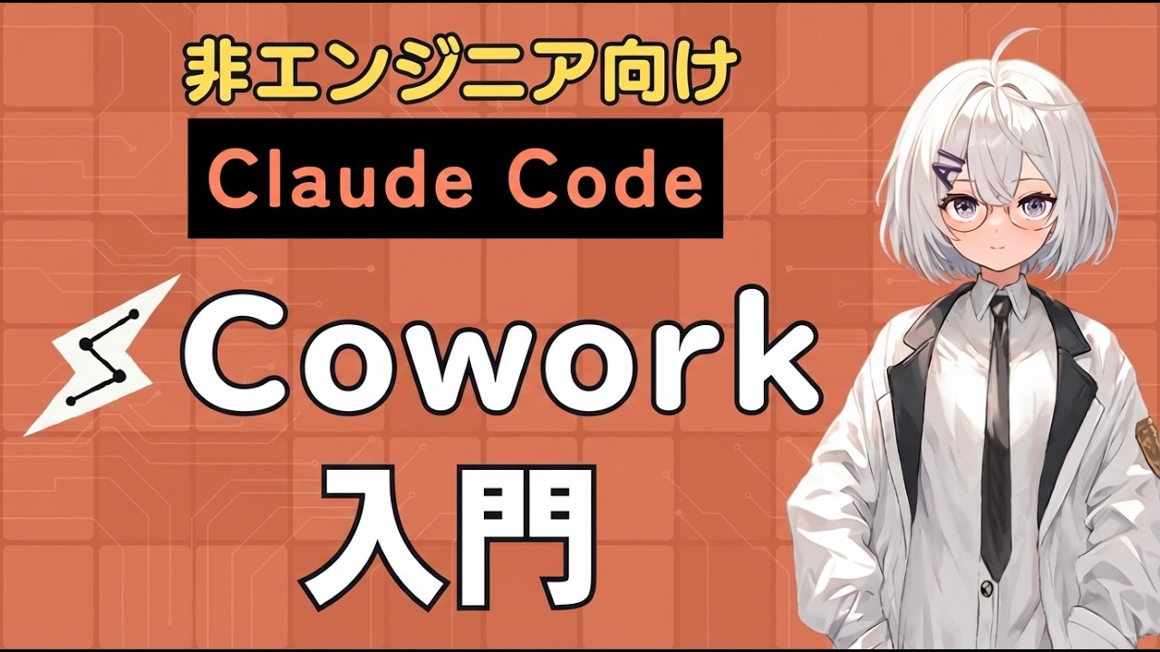 【やさしいAIエージェント】Coworkの使い方をゼロから解説