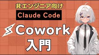 【やさしいAIエージェント】Coworkの使い方をゼロから解説