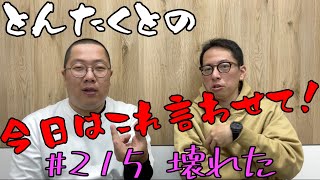 #215 壊れた