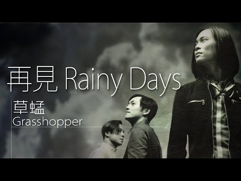 Grasshopper 草蜢 - 再見Rainy Days【字幕歌詞】Cantonese Jyutping Lyrics  I  1992年《捨不得的感覺》專輯。