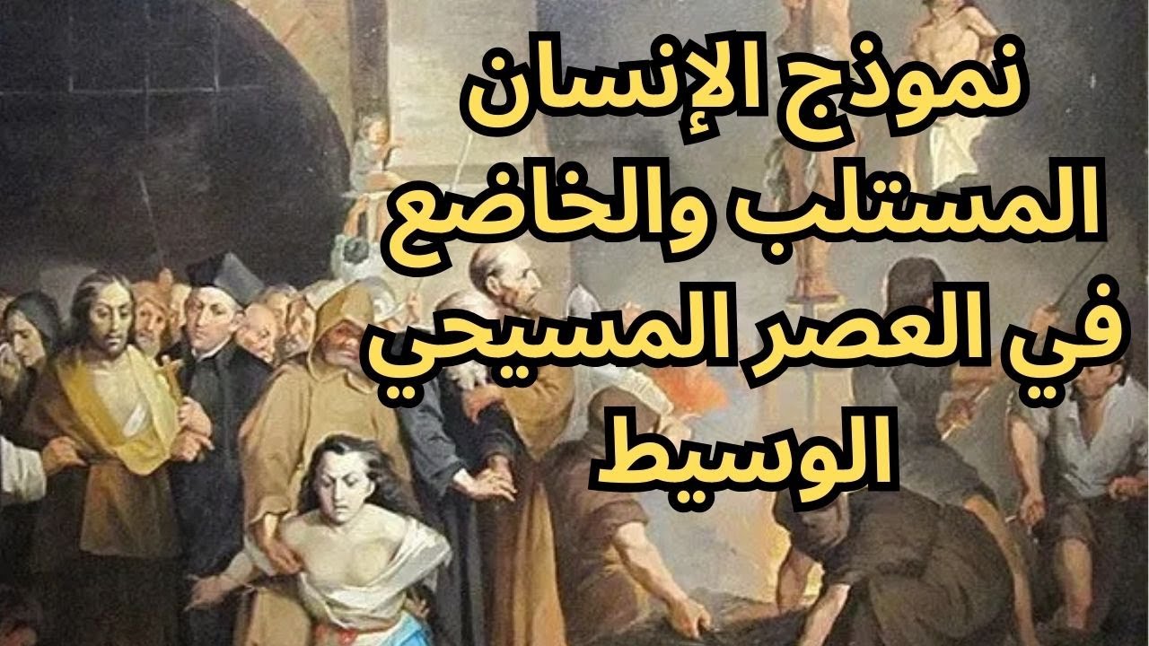 نموذج الانسان العبد والخاضع في عصر الظلمات
