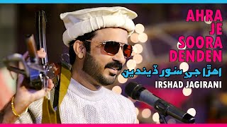 Download lagu AHRA JE SOORA DEENDEN اهڙا جي سور ڏيندين  | IRSHAD JAGIRANI | SAAD ALAVI mp3