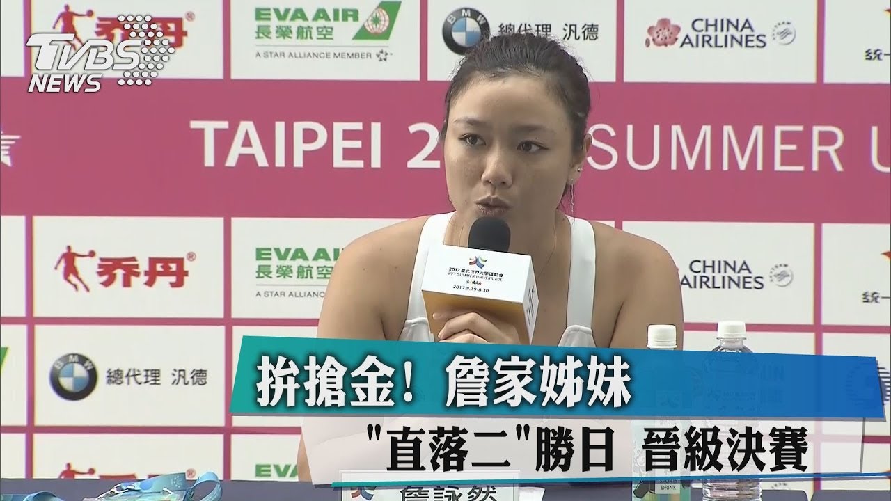 拚搶金!詹家姊妹直落二勝日 晉級決賽