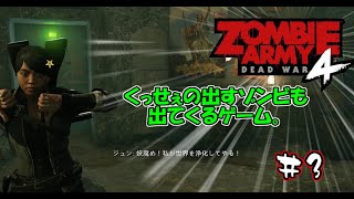 ゾンビも銃を撃つ時代。【ZOMBIE ARMY4】