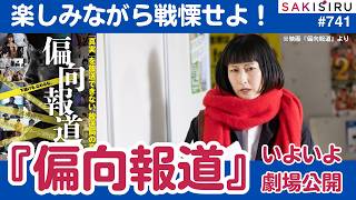 注目の映画『偏向報道』近日公開！事実か？正義か？元新聞記者が笑いながら戦慄したテレビ報道の恐怖【6/13 SAKISIRU】