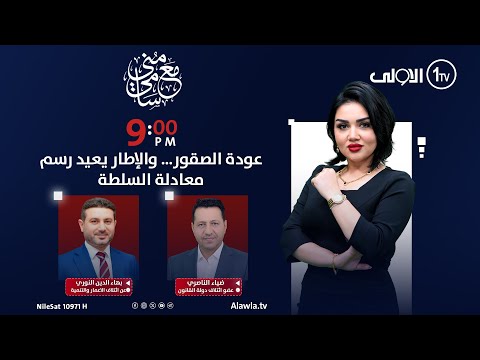 فيديو | عودة الصقور… والإطار يعيد رسم معادلة السلطة | #مع_منى_سامي