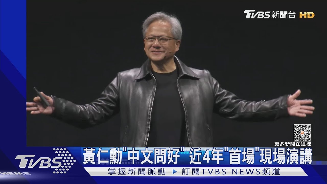 黃仁勳「中文問好」　近4年「首場」現場演講
