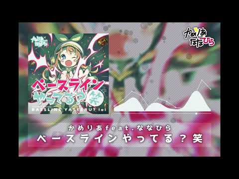 ベースラインやってる？笑 - かめりあ feat. ななひら