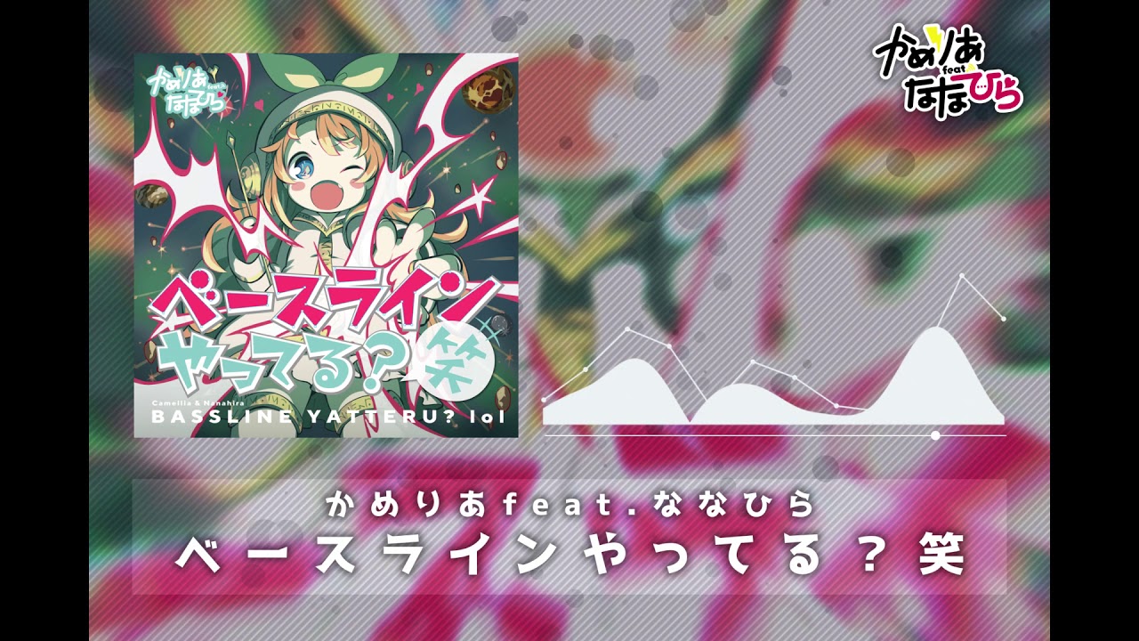 ベースラインやってる？笑 - かめりあ feat. ななひら