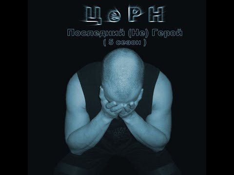 Церн - Последний Не Герой  (Альбом).