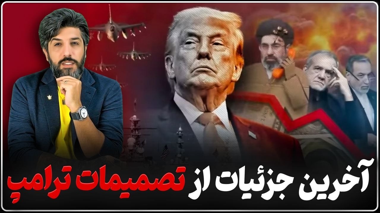 آخرین جزئیات از تصمیم ترامپ برای طولانی شدن جنگ